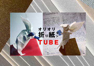 オリオリ折り紙マンTUBEはじめました