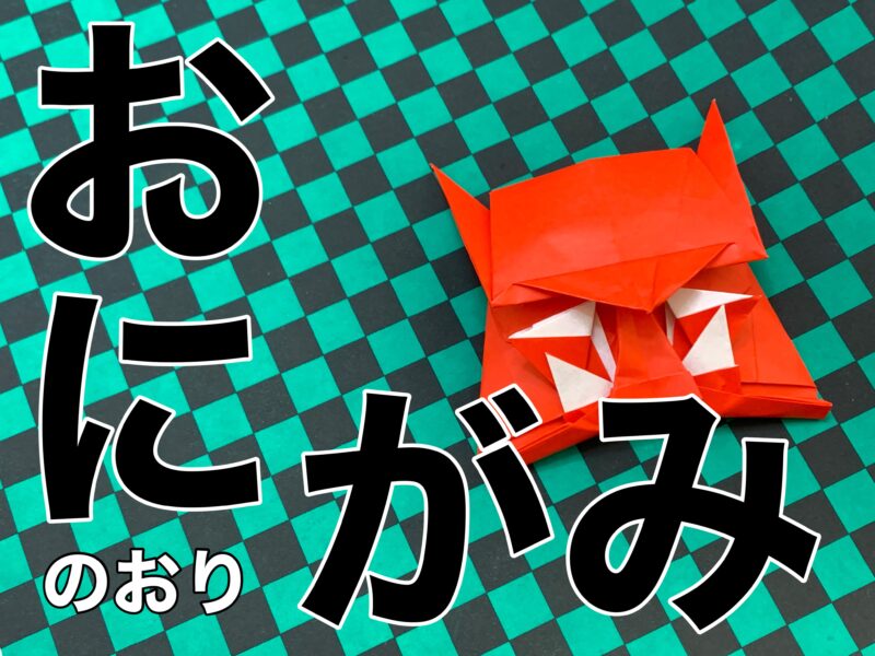 節分!オニの折り紙動画つくりました!