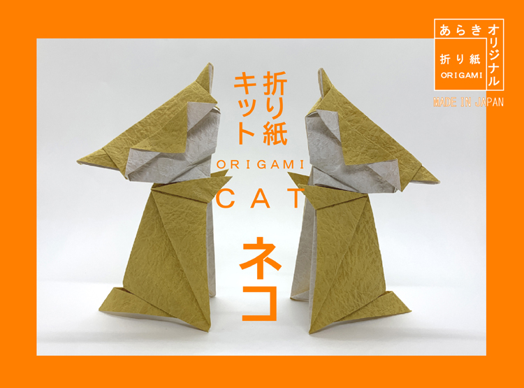ネコの折り紙キット発売しました！