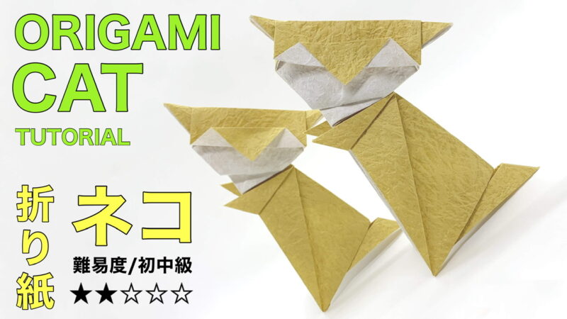 ネコ先輩の折り方動画作りました！