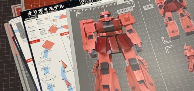 シャア専用ザクに挑戦だー（前編）/オリガミモデル②