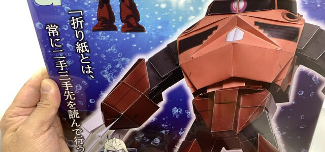 シャア専用ズゴックに挑戦だ〜！（前編）/オリガミモデル⑥