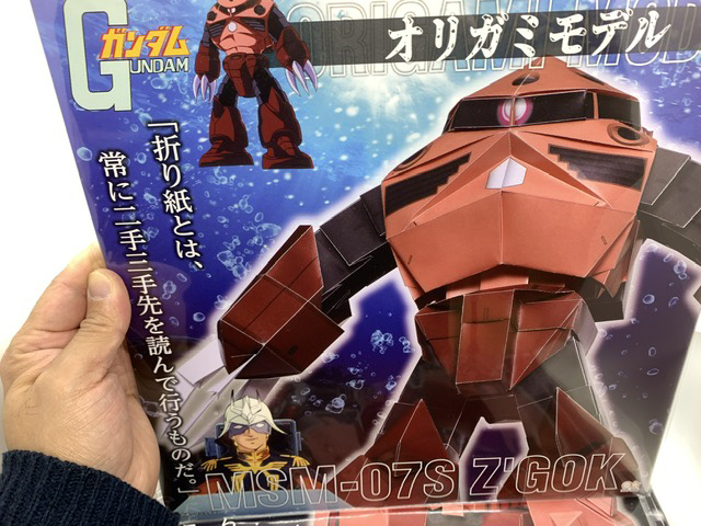 シャア専用ズゴックに挑戦だ〜！（前編）/オリガミモデル⑥