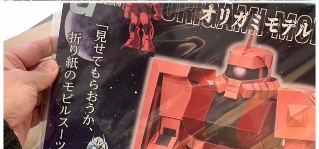 これはヤバい！オリガミモデル！？発売されました/オリガミモデル①