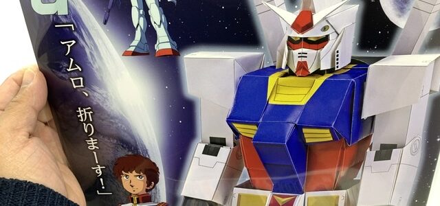 ガンダムに挑戦だ〜！（前編）/オリガミモデル⑧