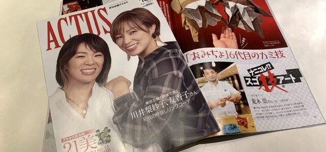 アクタス10月号に掲載されました