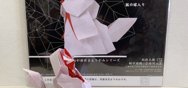 超難解な狐の嫁入り！！心が折れる折り紙サードシーズン