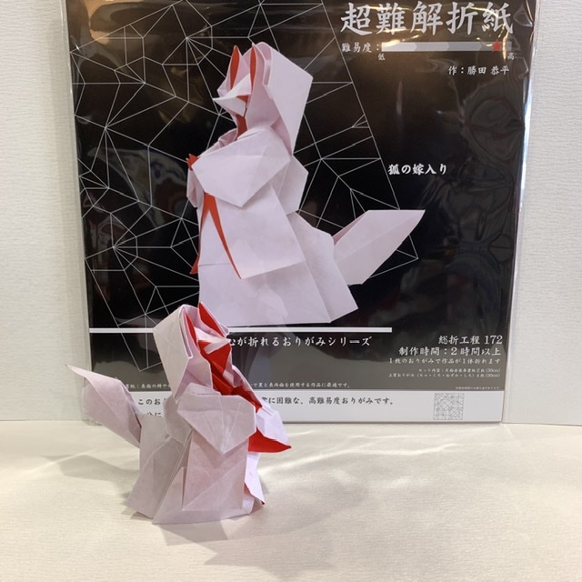 超難解な狐の嫁入り!!心が折れる折り紙サードシーズン
