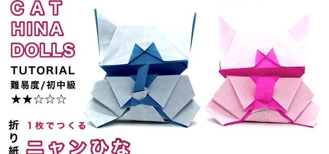 ニャンひな折り方動画を公開しました！