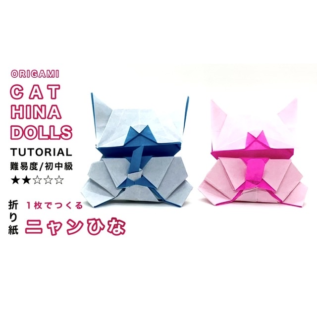 ニャンひな折り方動画を公開しました!
