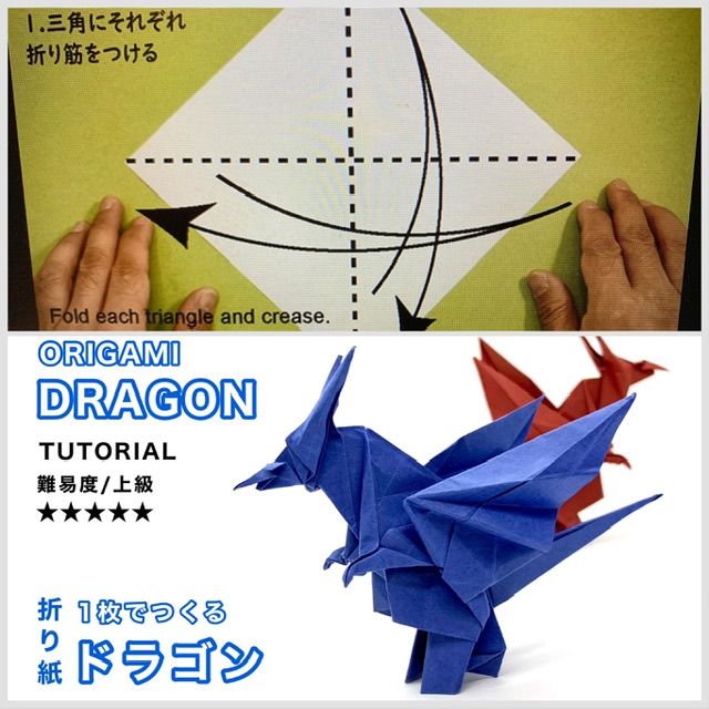ドラゴンの折り方動画公開しました！